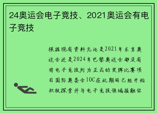 24奥运会电子竞技、2021奥运会有电子竞技