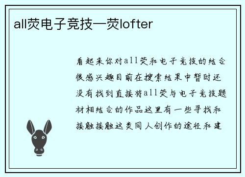 all荧电子竞技—荧lofter