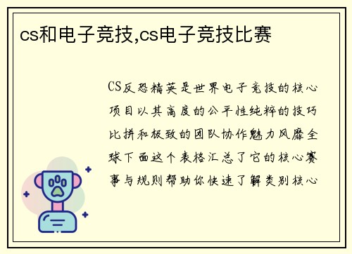 cs和电子竞技,cs电子竞技比赛