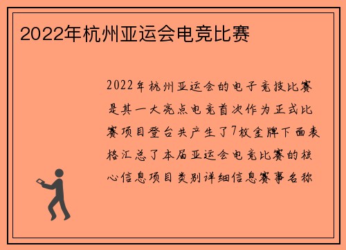 2022年杭州亚运会电竞比赛