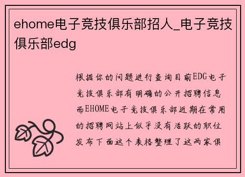 ehome电子竞技俱乐部招人_电子竞技俱乐部edg