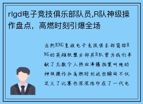 rlgd电子竞技俱乐部队员,R队神级操作盘点，高燃时刻引爆全场