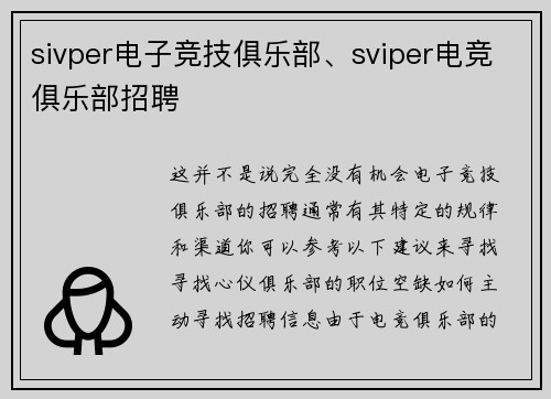 sivper电子竞技俱乐部、sviper电竞俱乐部招聘