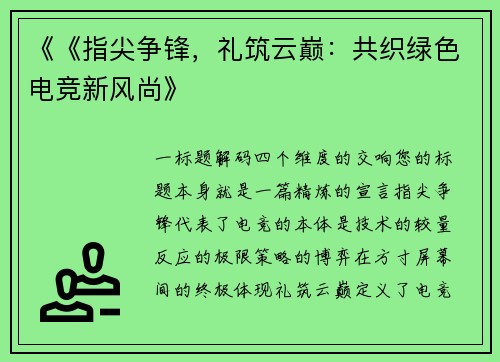 《《指尖争锋，礼筑云巅：共织绿色电竞新风尚》