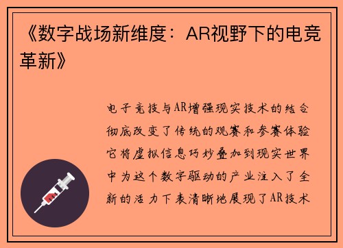 《数字战场新维度：AR视野下的电竞革新》