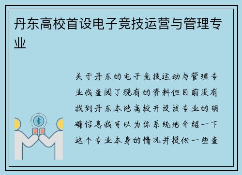 丹东高校首设电子竞技运营与管理专业