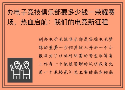 办电子竞技俱乐部要多少钱—荣耀赛场，热血启航：我们的电竞新征程
