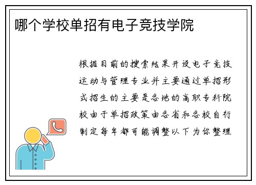 哪个学校单招有电子竞技学院