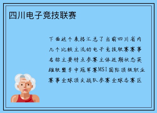四川电子竞技联赛