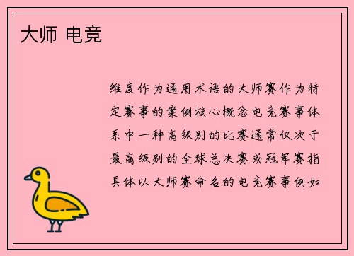 大师 电竞