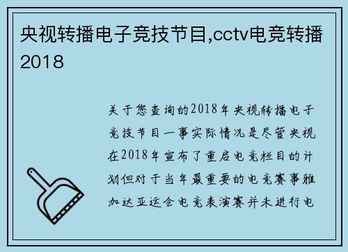 央视转播电子竞技节目,cctv电竞转播2018