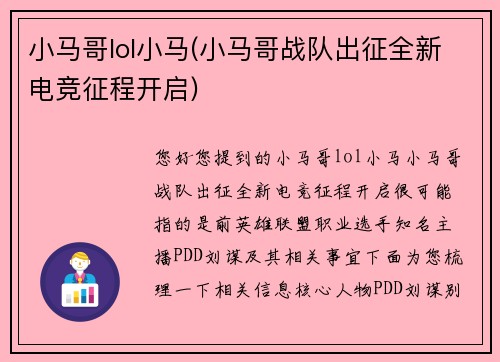 小马哥lol小马(小马哥战队出征全新电竞征程开启)