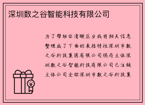 深圳数之谷智能科技有限公司