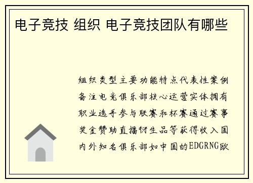 电子竞技 组织 电子竞技团队有哪些