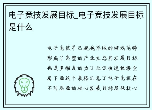 电子竞技发展目标_电子竞技发展目标是什么